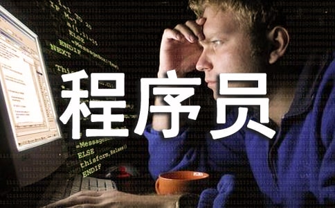 程序員如何提高自己的工作效率