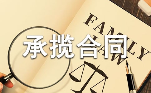 安裝承攬合同范本