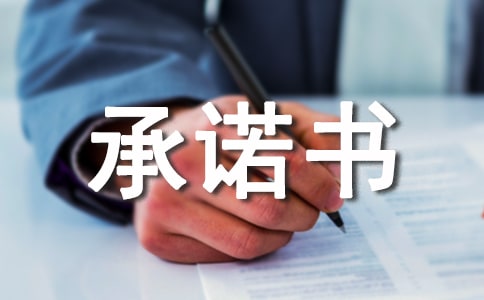 股權承諾書
