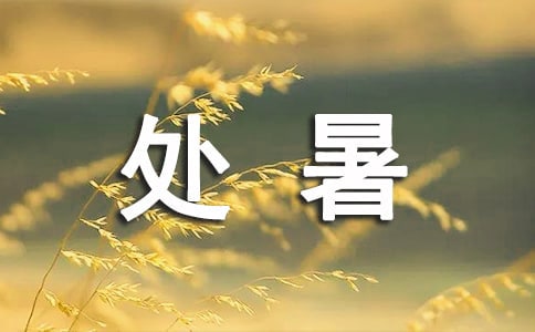 處暑五種傳統食物介紹