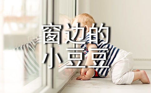 【精華】《窗邊的小豆豆》讀書筆記