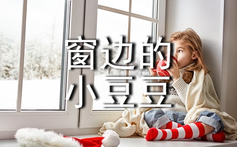 《窗邊的小豆豆》讀后感[通用]