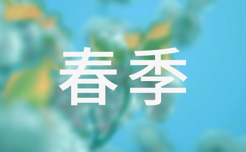 春季中班保育員工作計(jì)劃