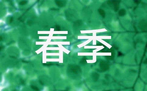 春季行車安全注意事項