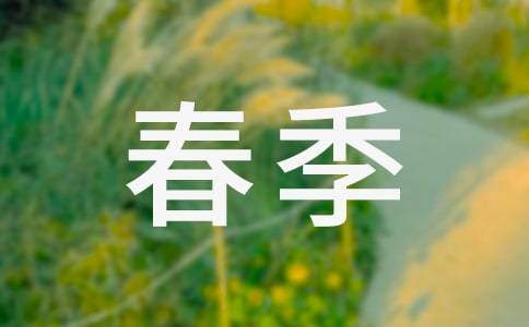 春季營養食譜及做法