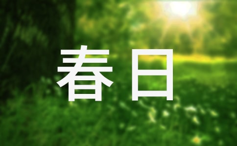 春日旅行注意事項及相關禁忌
