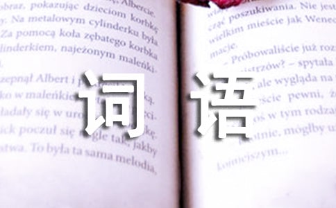 誰是臥底游戲詞語（精選175個）