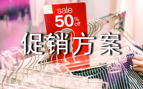 生鮮促銷方案