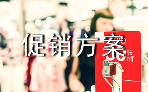 經(jīng)典十一黃金周促銷方案