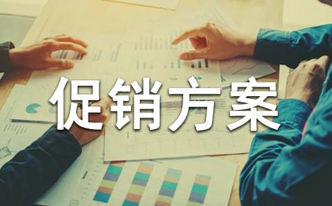 最佳促銷方案