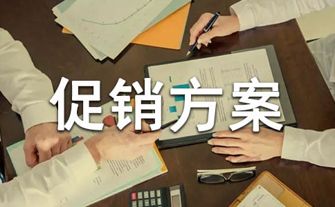 促銷方案