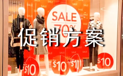 促銷方案