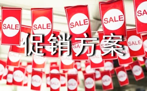 鉆石促銷方案5篇