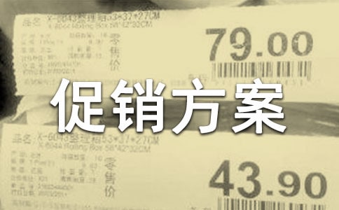 展會促銷方案7篇
