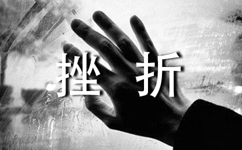生活因挫折而精彩匯編15篇