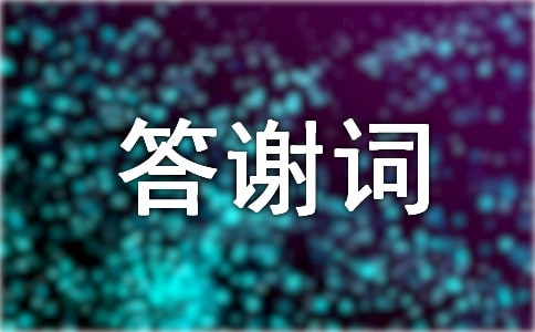 新郎婚宴答謝詞