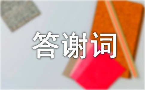 追悼會答謝詞（精選）