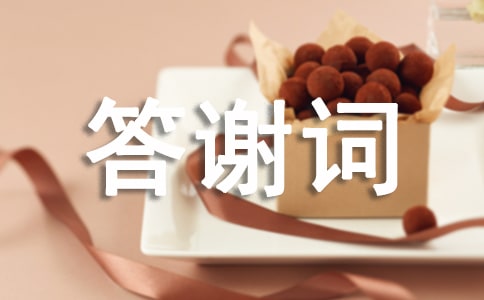婚宴答謝詞14篇(精選)