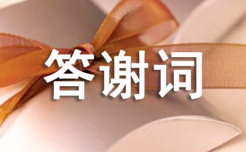 校宴答謝詞[集錦2篇]