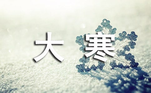 有哪些大寒養生的短信