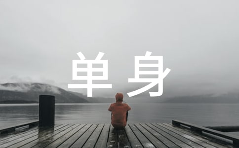 單身證明的范本