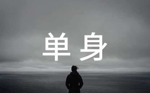 [優]單身證明委托書