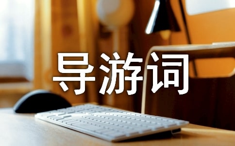 廬山旅游景點(diǎn)導(dǎo)游詞