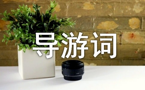 重慶旅游景點導游詞通用4篇