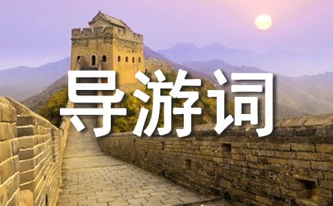 貴州旅游景點的導游詞