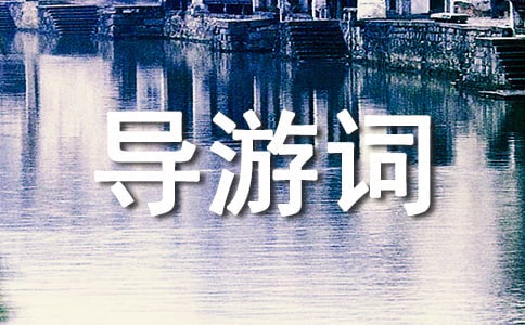 寧夏旅游景點(diǎn)導(dǎo)游詞2篇【合集】