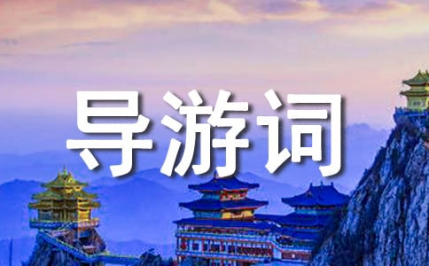 溫州旅游景點導游詞