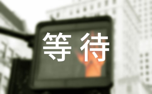 等待個性感言匯總100句精選