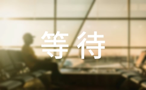 等待感言句子大全90句
