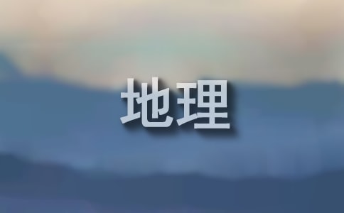高中地理第三輪復習怎么備考?