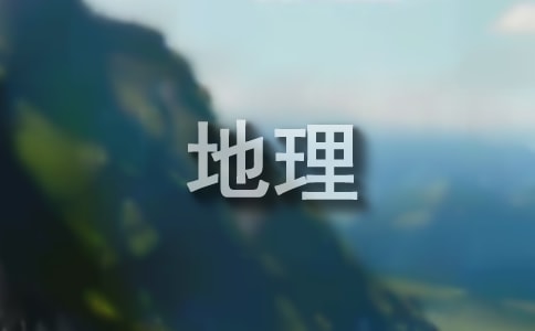 高考地理如何答題?地理高考有什么答題技巧?