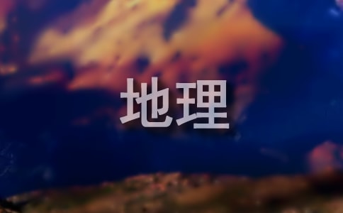【薦】初中地理教案