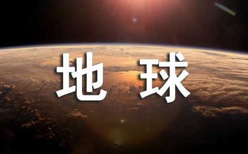 大班《地球是我們的家》社會(huì)教案