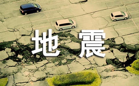 地震如何保護自己