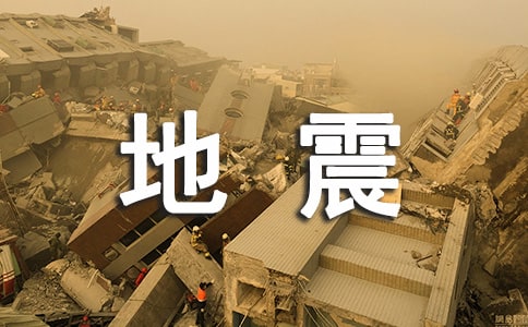 遇地震如何緊急自救