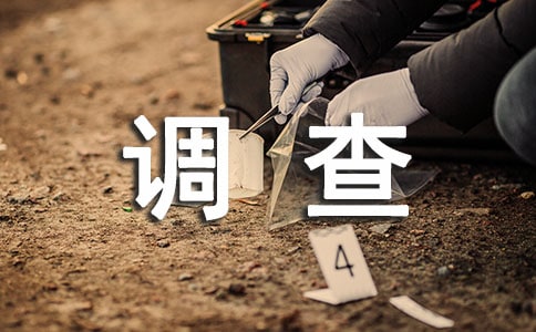 低碳生活調(diào)查報告（匯編15篇）