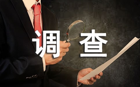 職場調查報告通用15篇