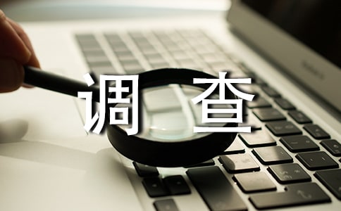 低碳生活實(shí)踐調(diào)查報(bào)告范文