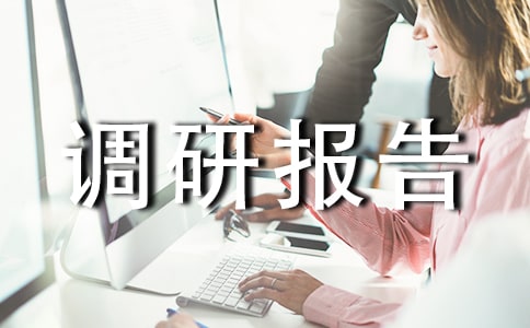 中藥飲片經(jīng)營管理問題調(diào)研報(bào)告優(yōu)秀范文