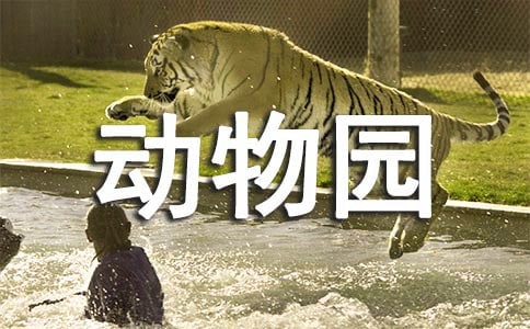 西安秦嶺野生動物園旅游攻略