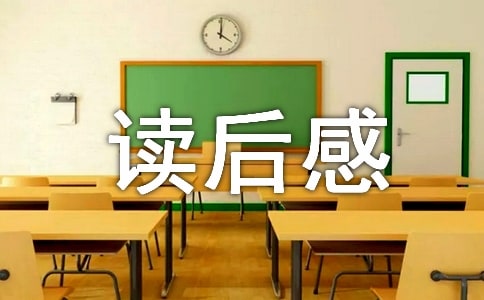 《清醒記》讀后感