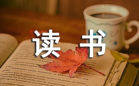 教師讀書筆記心得體會 14篇