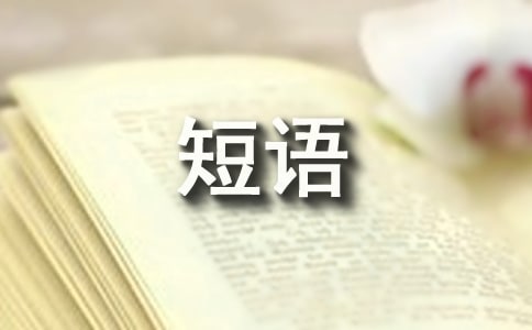 感慨生活的經典短語