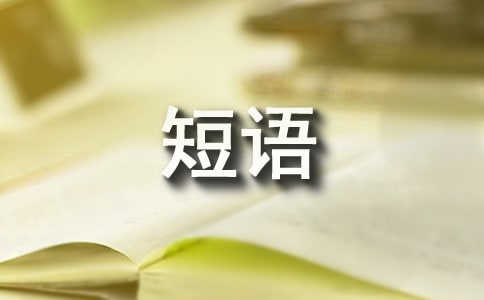 （合集）生活很現實的心情短語