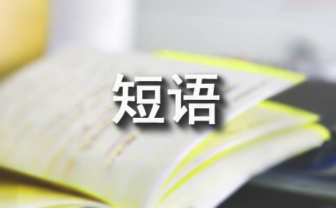 寫給生活低谷的人心情短語