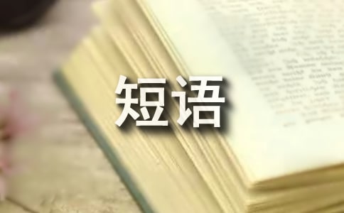 感悟生活現(xiàn)實的心情短語